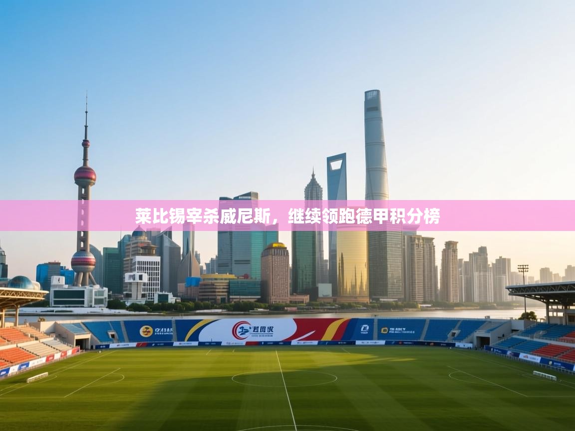 莱比锡宰杀威尼斯，继续领跑德甲积分榜  第2张