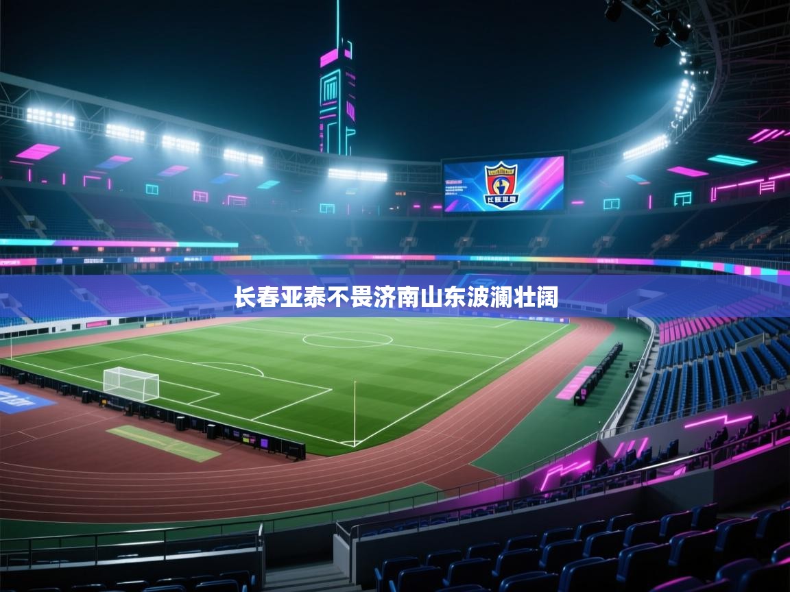 长春亚泰不畏济南山东波澜壮阔  第2张