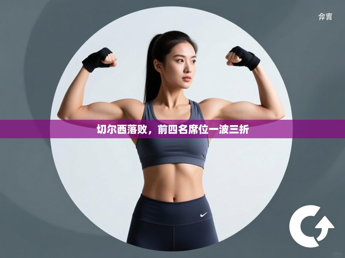 切尔西落败，前四名席位一波三折  第1张