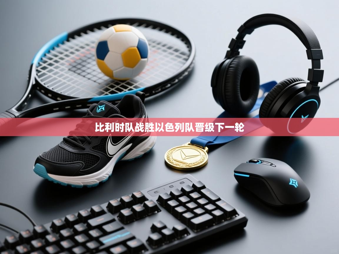 比利时队战胜以色列队晋级下一轮  第1张