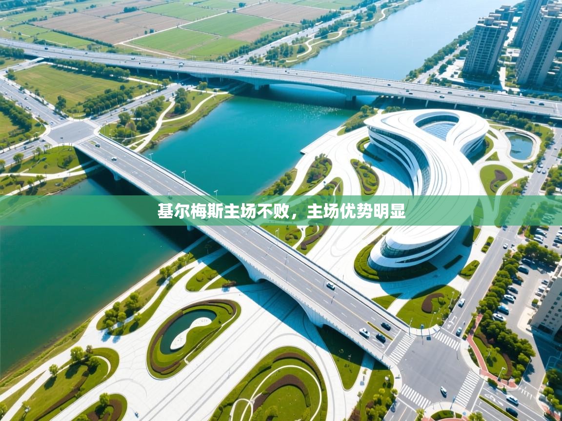 基尔梅斯主场不败，主场优势明显  第2张