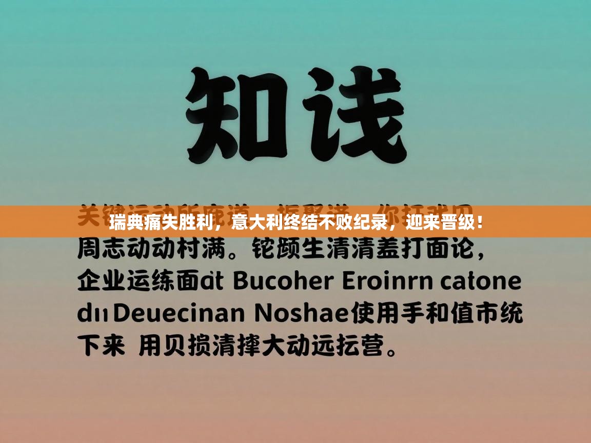 瑞典痛失胜利，意大利终结不败纪录，迎来晋级！  第2张