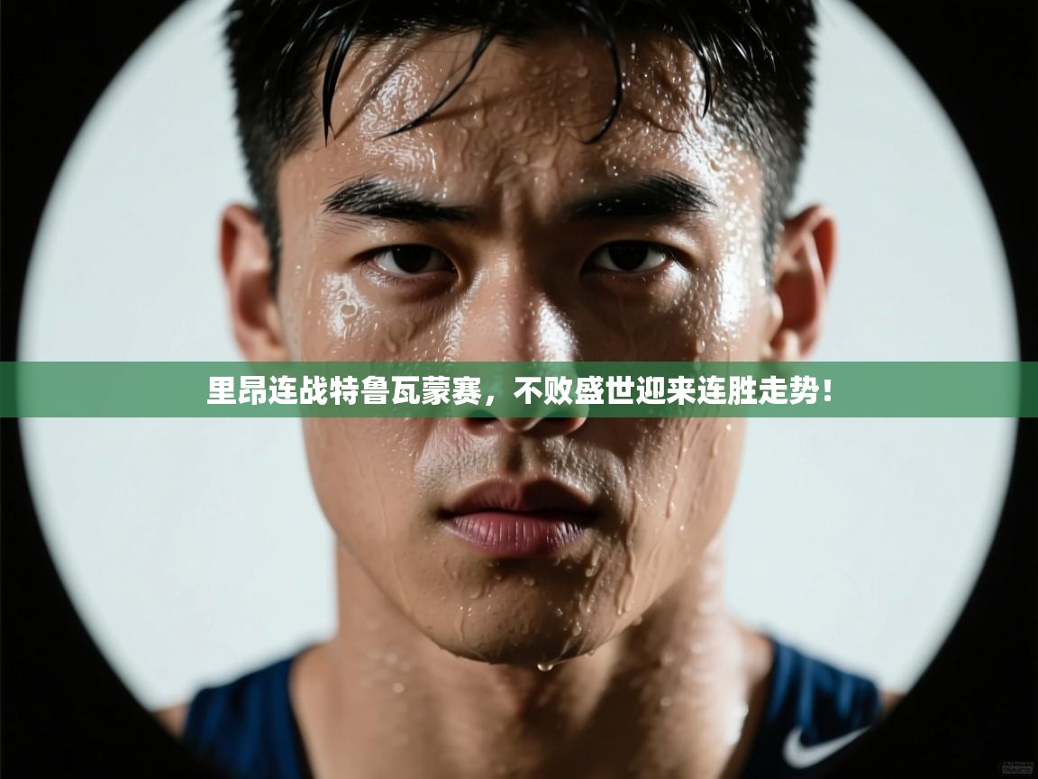 里昂连战特鲁瓦蒙赛,不败盛世迎来连胜走势! 第1张