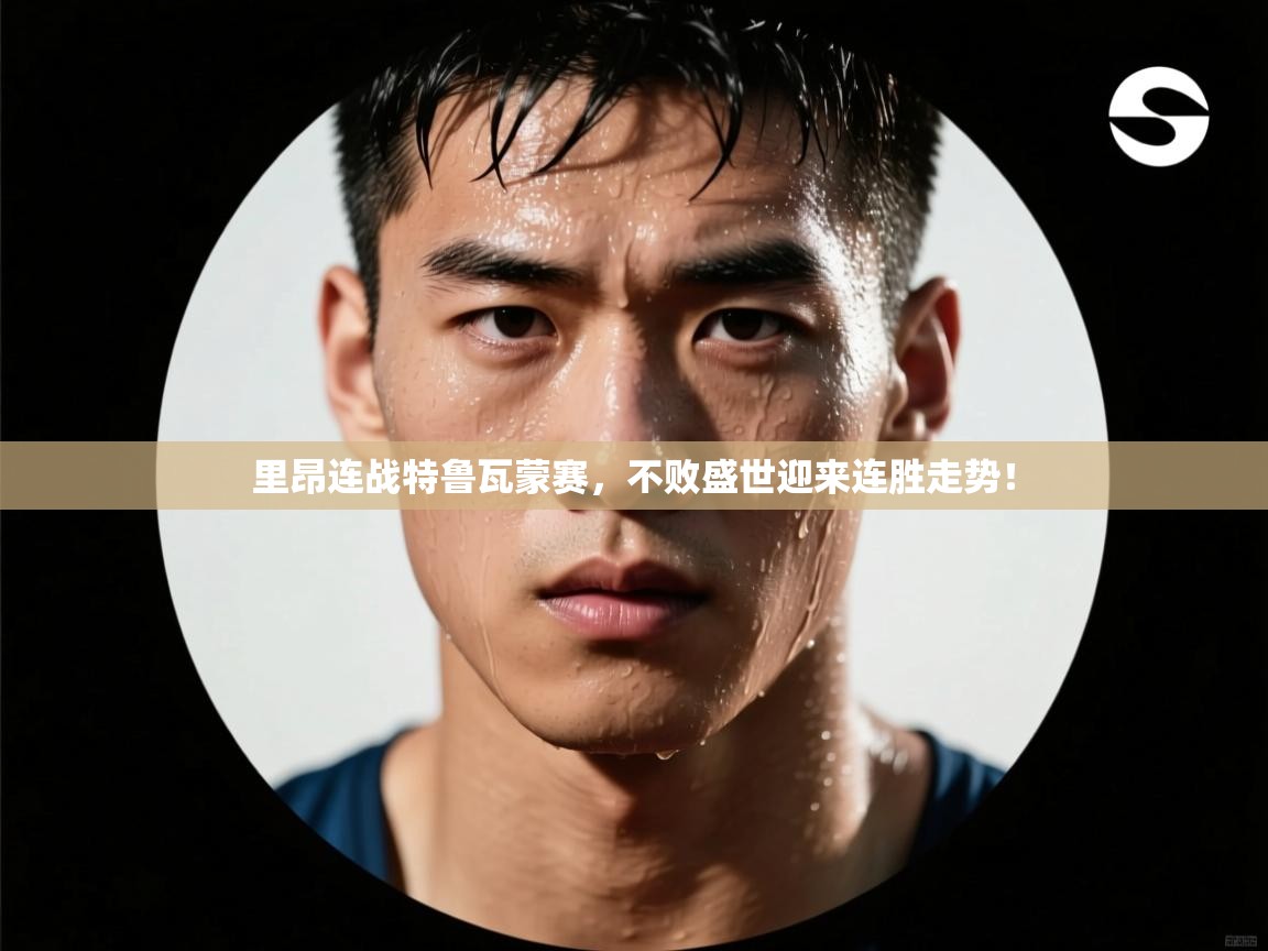 里昂连战特鲁瓦蒙赛,不败盛世迎来连胜走势! 第2张