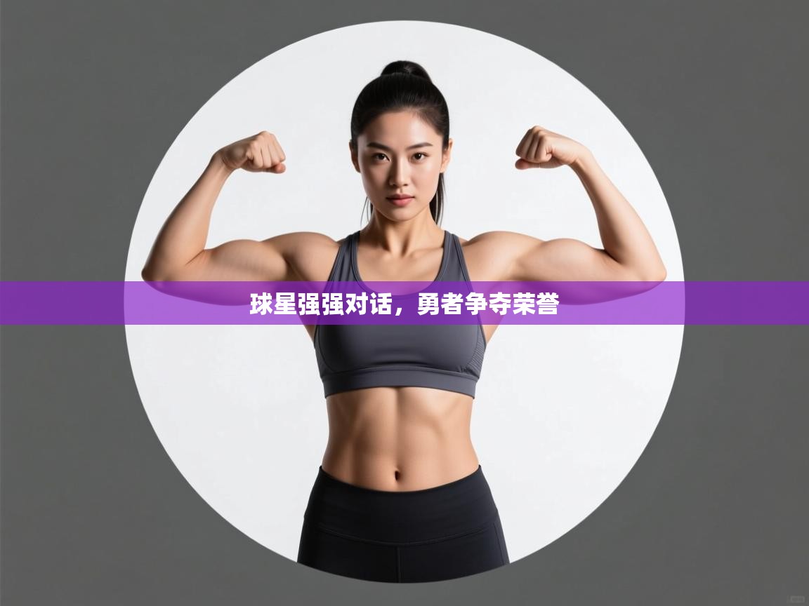 球星强强对话，勇者争夺荣誉  第1张