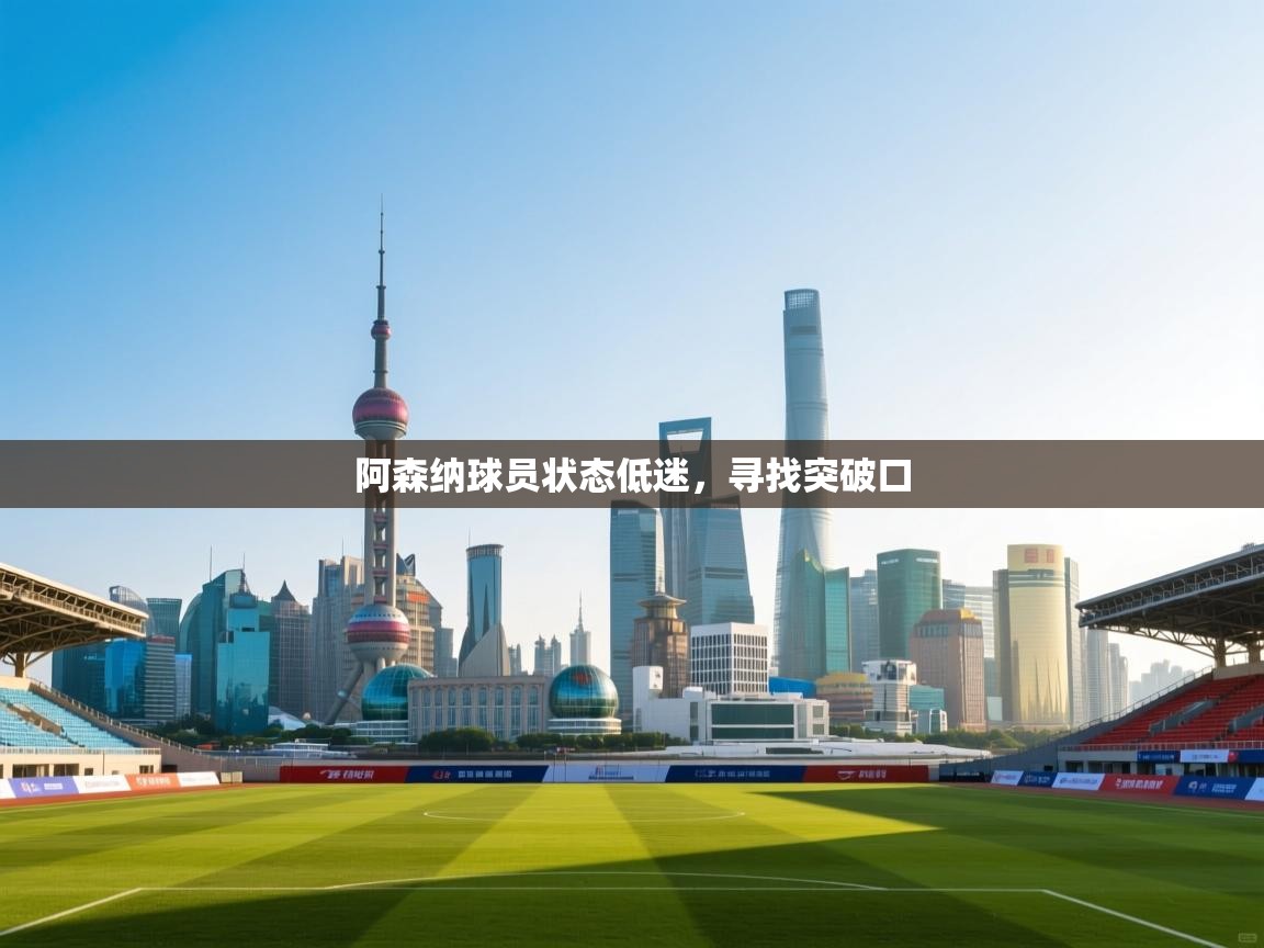 阿森纳球员状态低迷，寻找突破口  第2张