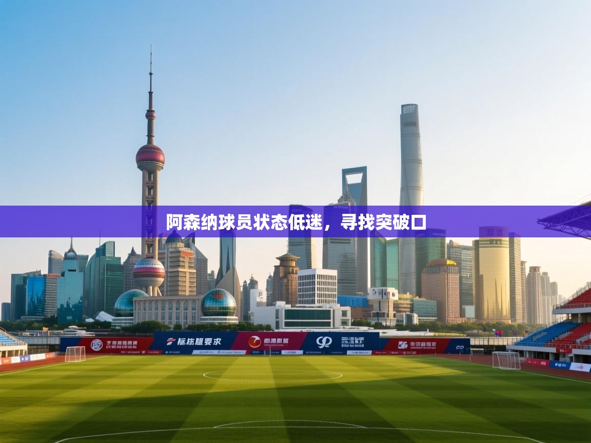 阿森纳球员状态低迷，寻找突破口  第1张
