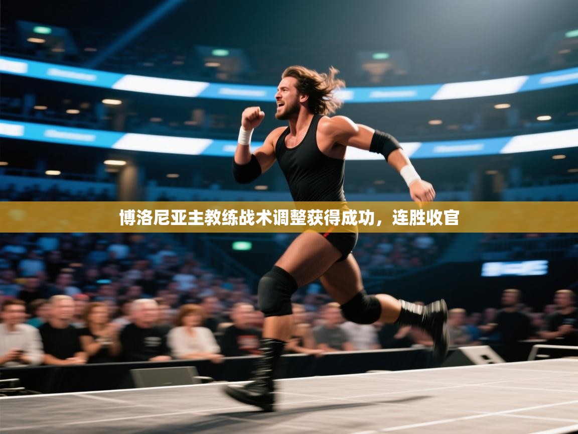 博洛尼亚主教练战术调整获得成功，连胜收官  第1张