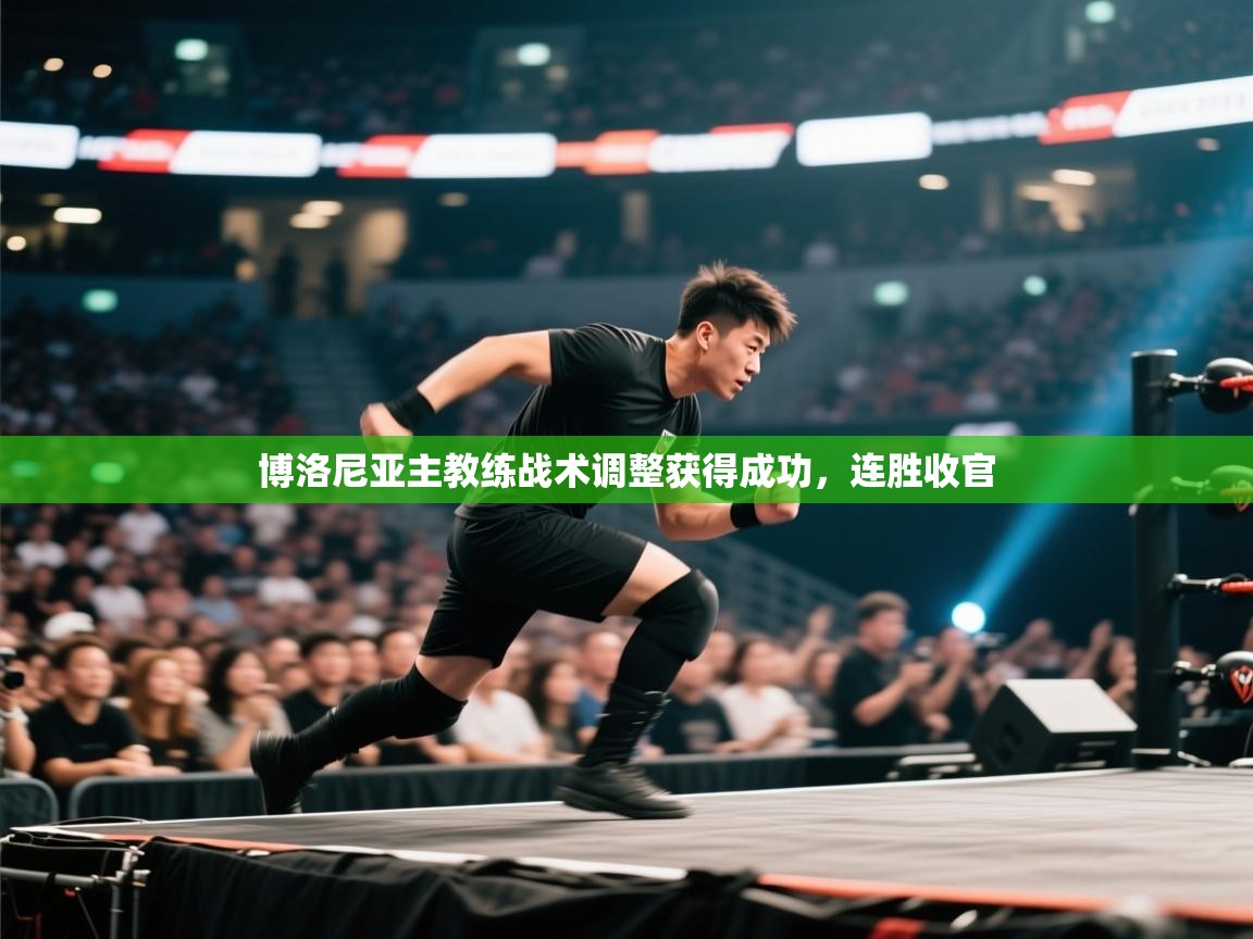 博洛尼亚主教练战术调整获得成功，连胜收官  第2张