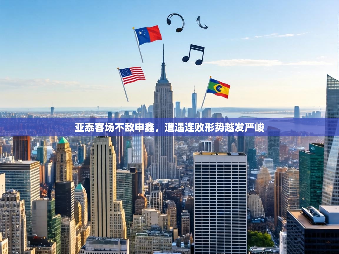 亚泰客场不敌申鑫，遭遇连败形势越发严峻  第1张