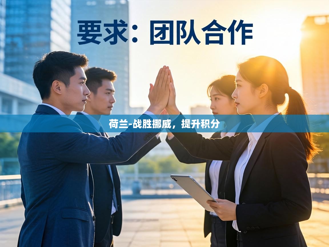 荷兰-战胜挪威，提升积分  第1张