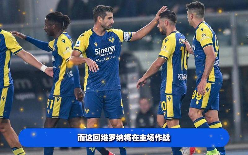 维罗纳主场豪取三分,保持不败势头 维罗纳主场豪取三分,保持不败势头