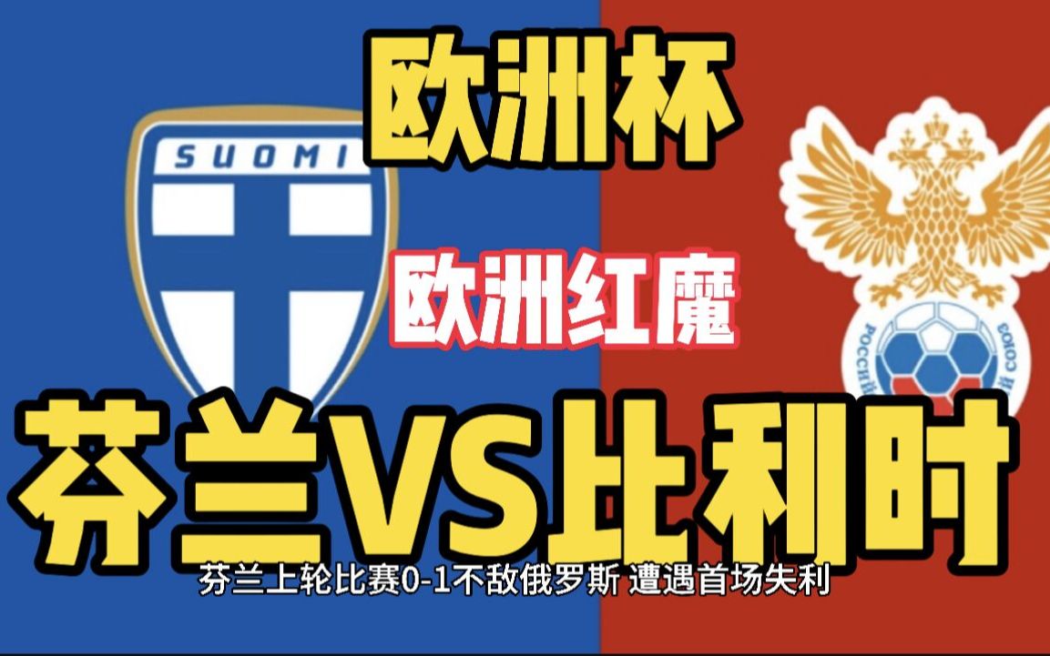 九游体育网页版入口-比利时客场战胜芬兰，小组战绩走高