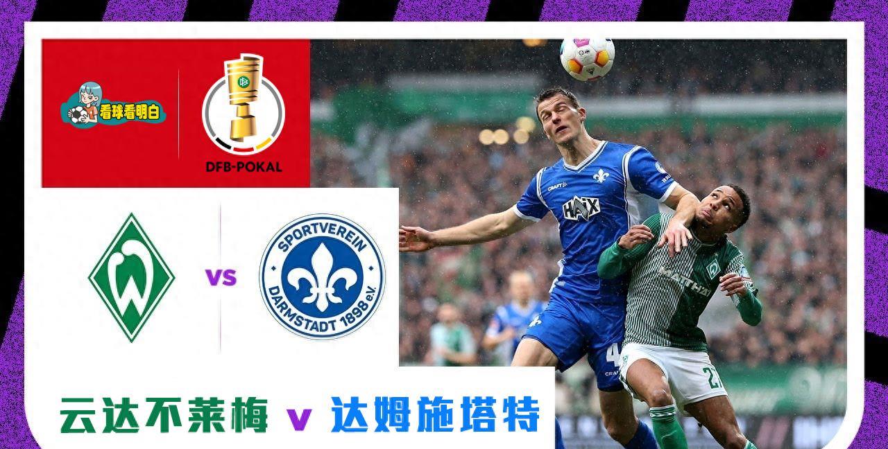 云达不莱梅攻击力强劲，德甲绝对黑马