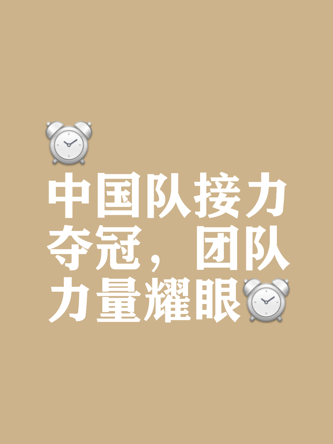 亚洲球队面对劲敌，稳扎稳打，不畏艰难