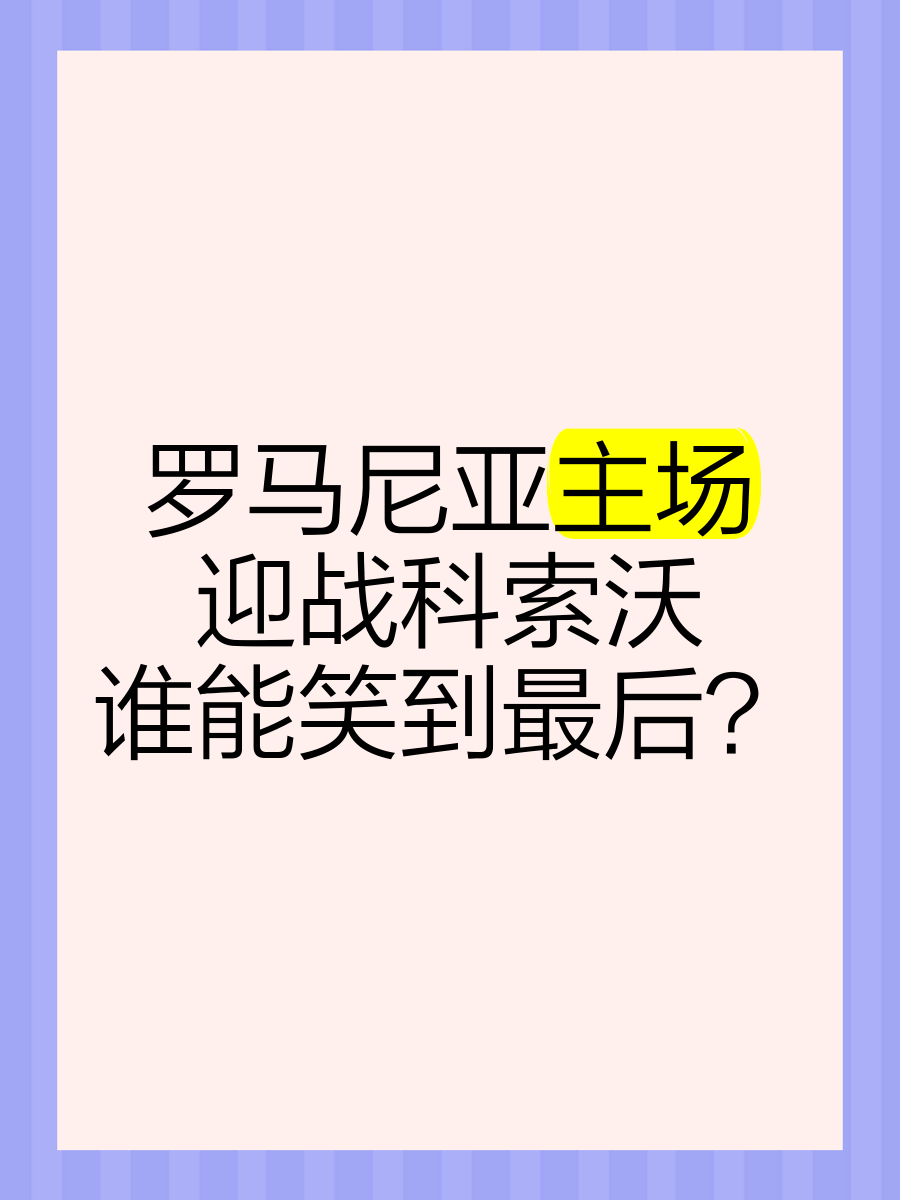 九游体育app-罗马尼亚将迎战智利，一场胜负难分的较量的简单介绍