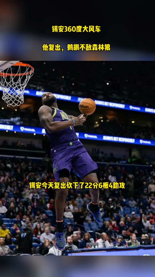 鹈鹕客场击败森林狼：英格拉姆砍24+6